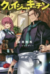 【小説】クレイジー・キッチン