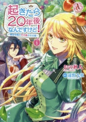 【コミック】起きたら20年後なんですけど! ～悪役令嬢のその後のその後～(1)