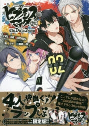 ヒプノシスマイク コミカライズ 2巻 限定版 コミック】ヒプノシスマイク -Before The Battle- Dawn Of