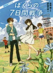 小説 劇場版アニメ ぼくらの7日間戦争 アニメイト