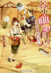 小説 谷中 幽霊料理人 お江戸の料理 作ります アニメイト