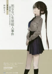 小説 死なない生徒殺人事件 識別組子とさまよえる不死 新装版 アニメイト
