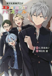 【コミック】超次元革命アニメ Dimensionハイスクール