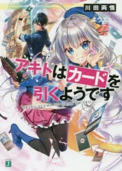 【小説】アキトはカードを引くようです
