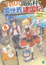 小説 てのひら開拓村で異世界建国記 6 増えてく嫁たちとのんびり無人島ライフ アニメイト