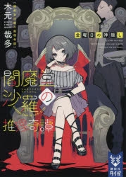 小説 閻魔堂沙羅の推理奇譚 金曜日の神隠し アニメイト