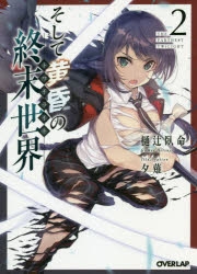 小説 そして黄昏の終末世界 トワイライト 2 アニメイト