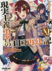 【小説】現実主義勇者の王国再建記(11)