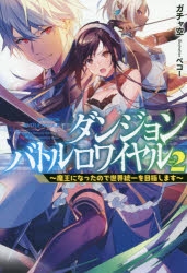 小説 ダンジョンバトルロワイヤル 魔王になったので世界統一を目指します 2 アニメイト