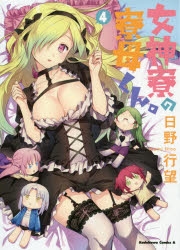 【コミック】女神寮の寮母くん。(4)