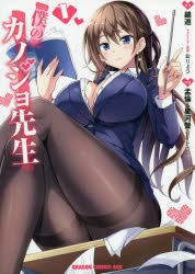 【コミック】僕のカノジョ先生(1)