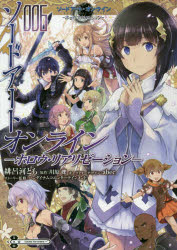 【コミック】ソードアート・オンライン -ホロウ・リアリゼーション-(6)