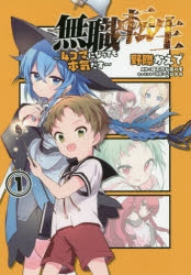 【コミック】無職転生 ～4コマになっても本気だす～(1)