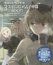 小説 サイレントウィッチーズ3 スオムスいらん子中隊reboot プレミアム特装版 アニメイト
