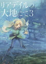 小説】リアデイルの大地にて(3) | アニメイト