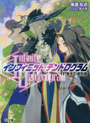小説 Infinite Dendrogram インフィニット デンドログラム 11 栄光の選別者 アニメイト