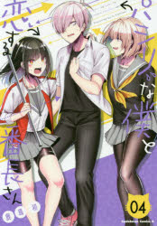 コミック パシリな僕と恋する番長さん 4 アニメイト