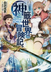 小説 神籤世界 ガチャスフィア の冒険記 ギルドリーダーはじめました アニメイト