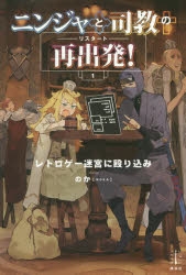【小説】ニンジャと司教の再出発!(1) レトロゲー迷宮に殴り込み