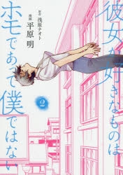 【コミック】彼女が好きなものはホモであって僕ではない(2)