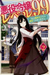 【小説】悪役令嬢レベル99 その2 ～私は裏ボスですが魔王ではありません～