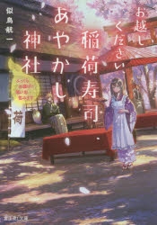 小説 お越しください 稲荷寿司あやかし神社 ふっくらお揚げで思い出包みます アニメイト