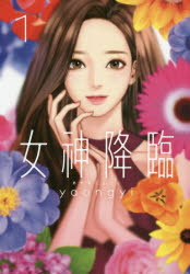 コミック】女神降臨(1) | アニメイト