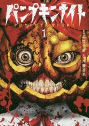 コミック】パンプキンナイト(1) | アニメイト