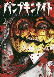 コミック パンプキンナイト 2 アニメイト
