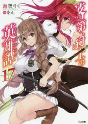 【小説】落第騎士の英雄譚(キャバルリィ)(17)