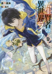 【小説】転生賢者の異世界ライフ ～第二の職業を得て、世界最強になりました～(4)