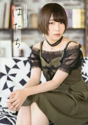 【写真集】富田美憂フォトエッセイ はたち。