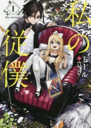 【小説】私の従僕 I