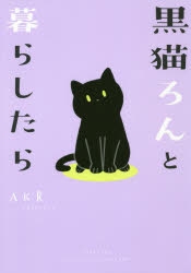 コミック 黒猫ろんと暮らしたら アニメイト