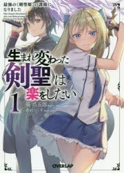 小説 生まれ変わった 剣聖 は楽をしたい 1 最強の 剣聖姫 の護衛になりました アニメイト