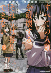 【コミック】すべての人類を破壊する。それらは再生できない。(3)