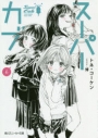 【小説】スーパーカブ(6)の画像