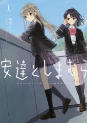 【コミック】安達としまむら(1)