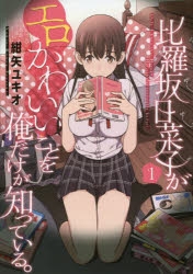 【コミック】比羅坂日菜子がエロかわいいことを俺だけが知っている。(1)