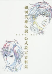 設定原画集】銀河英雄伝説 Die Neue These 公式設定資料集 通常
