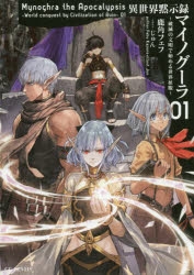 【全巻・初版帯付】 全8巻 異世界黙示録マイノグーラ　小説　既刊　アニメ化 異世界黙示録マイノグーラ』公式＠2025年7月TVアニメ放送開始