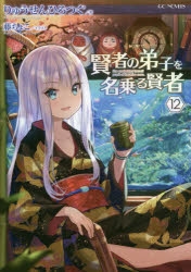 【小説】賢者の弟子を名乗る賢者(12) 通常版