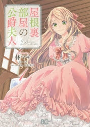 コミック 屋根裏部屋の公爵夫人 1 アニメイト