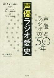 【その他(書籍)】声優ラジオ“愛”史 声優とラジオの50年