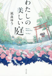 【小説】わたしの美しい庭