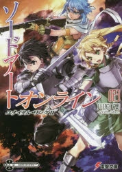 小説 ソードアート オンライン 23 ユナイタル リングii アニメイト