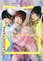【写真集】MIYANISHIYAMA PHOTO BOOK 100万回のかわいい!!!