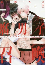 【コミック】腐男子召喚～異世界で神獣にハメられました～