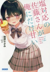 【小説】塩対応の佐藤さんが俺にだけ甘い