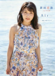 【写真集】新田恵海1st写真集 Air～アイル～